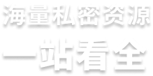 海量私密资源 一站看全