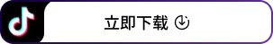 立即下载